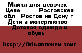 Майка для девочек › Цена ­ 350 - Ростовская обл., Ростов-на-Дону г. Дети и материнство » Детская одежда и обувь   
